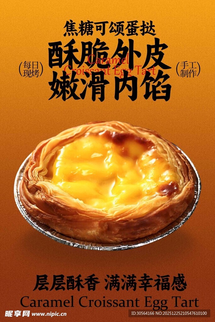 焦糖可颂蛋挞零食海报