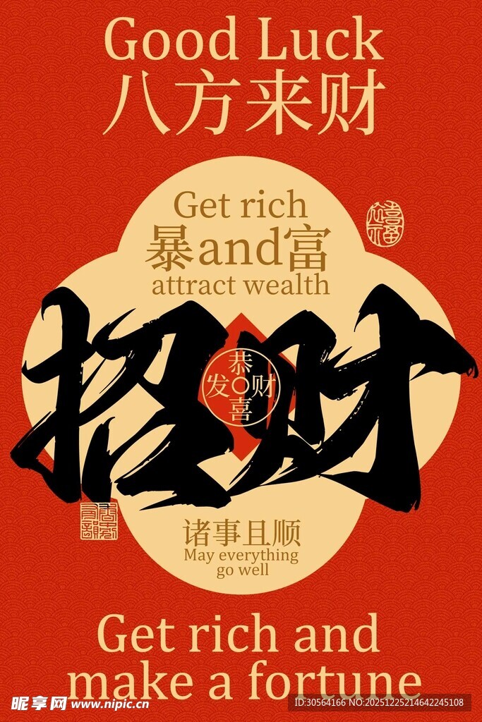 八方来财好运活动宣传海报