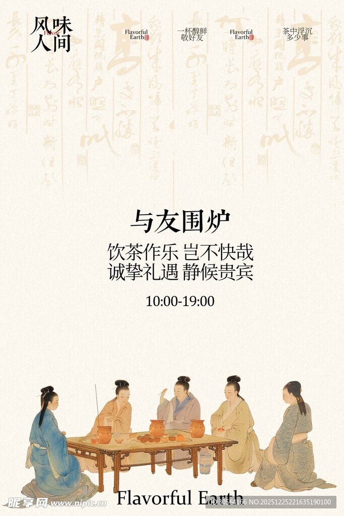围炉煮茶复古活动海报