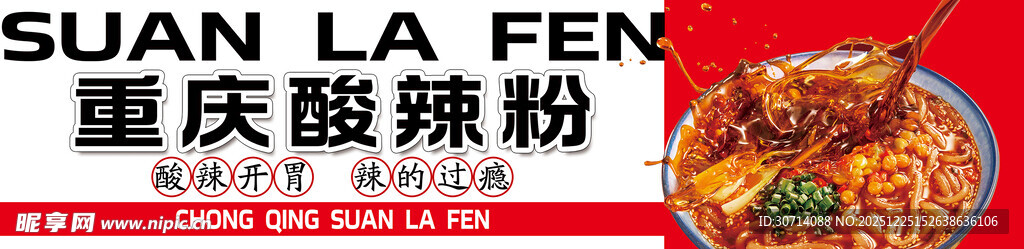 重庆酸辣粉