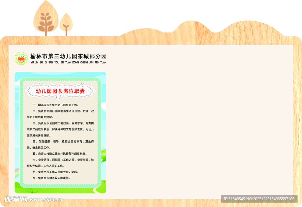 幼儿园计划栏 制度