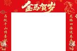 金马贺岁喜庆边框模板