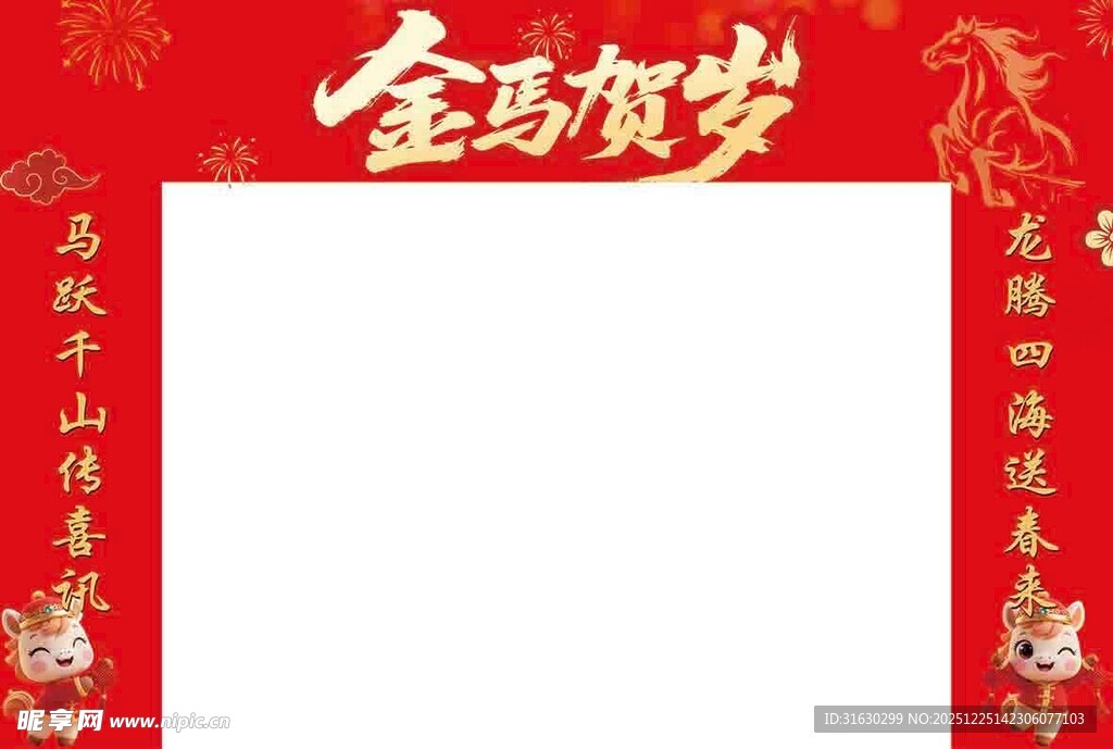 金马贺岁喜庆边框模板