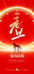 马年元旦跨年海报