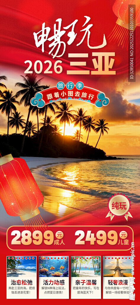 三亚跨年特惠旅游海报