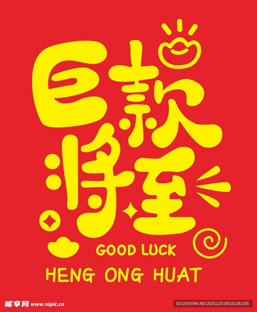 巨款将至喜庆海报