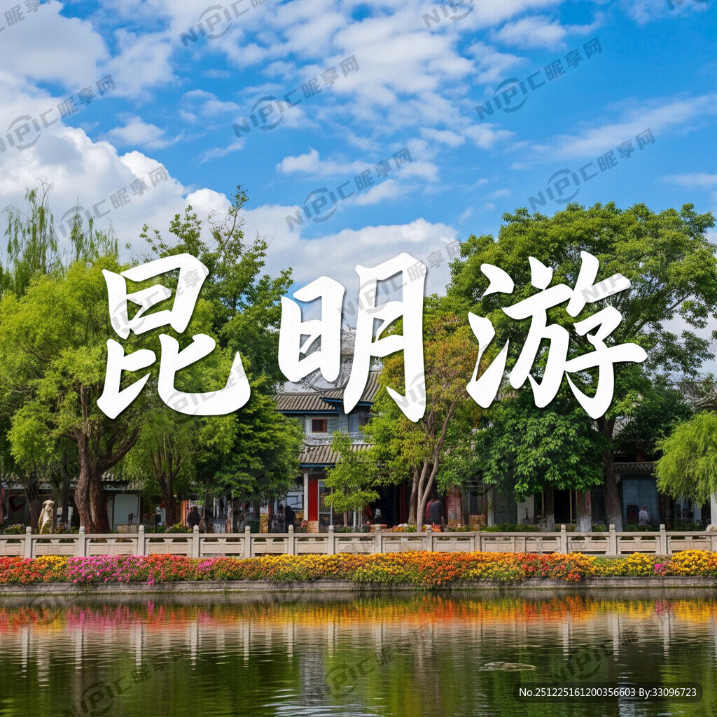 昆明游 创意字体