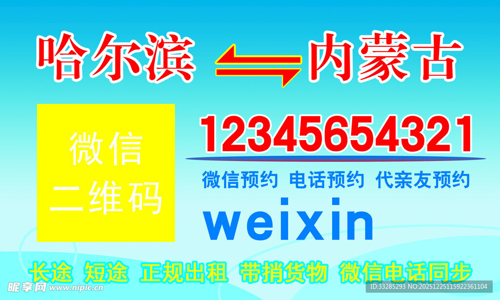 出租车名片不干胶哈尔滨往返内蒙