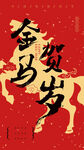 金马贺岁图