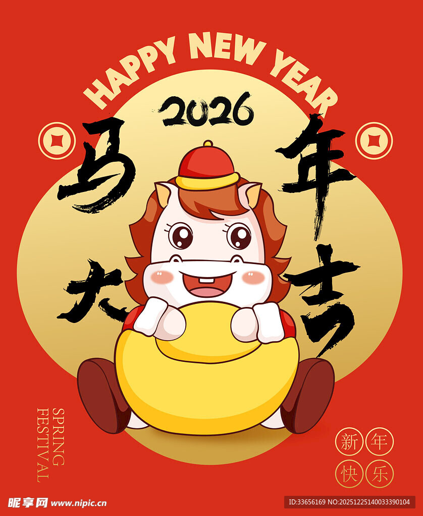 2026马年卡通形象贺岁图