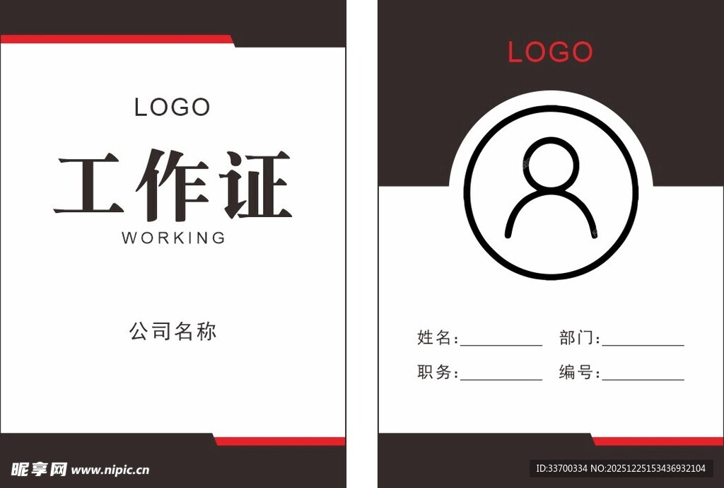 红黑配色工作证