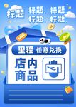 里程兑换店内商品活动海报