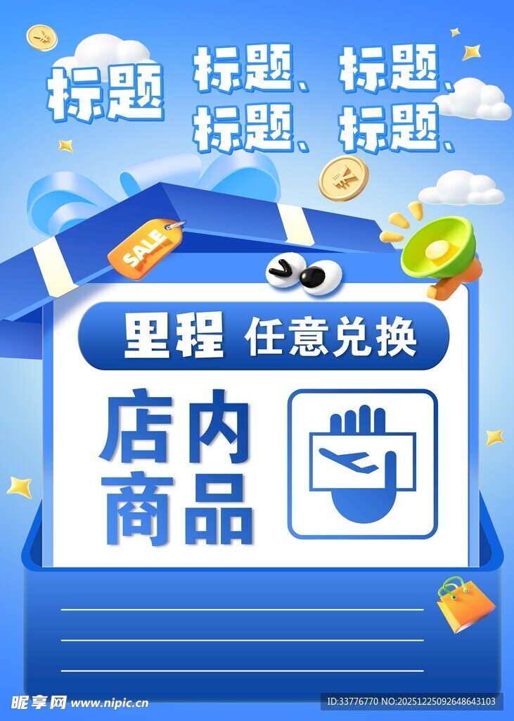 里程兑换店内商品活动海报