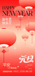 红色元旦新年海报