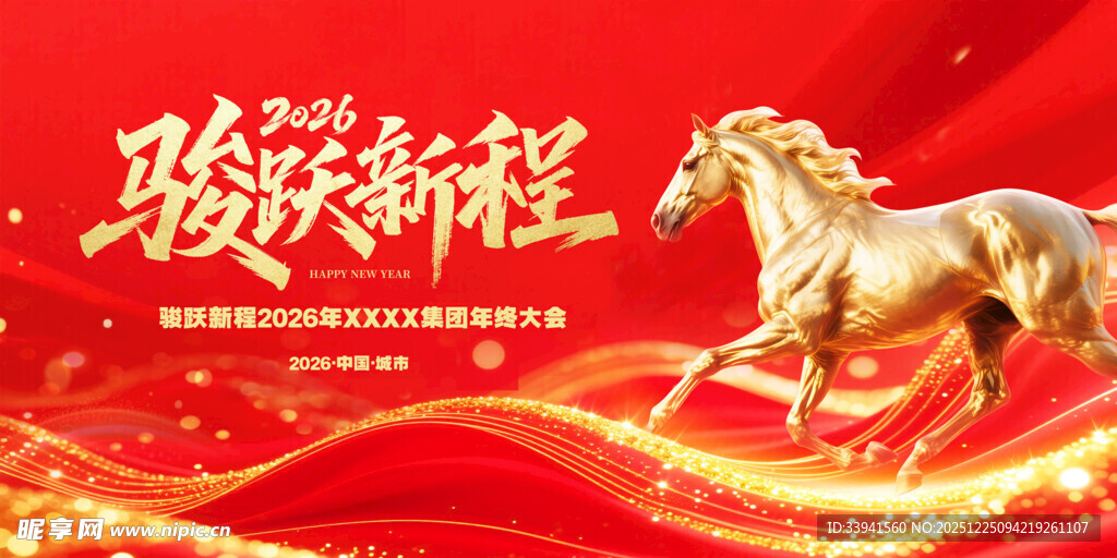 骏马迎新岁