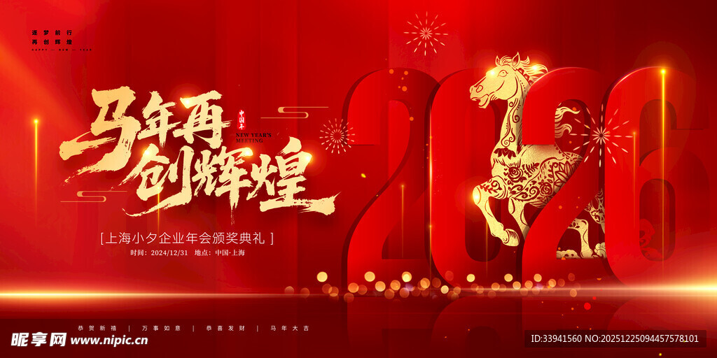 马年贺岁 开启祥瑞新篇