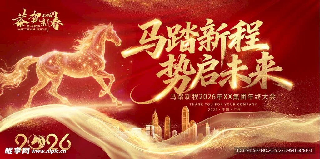马跃新程 共赴2026新篇