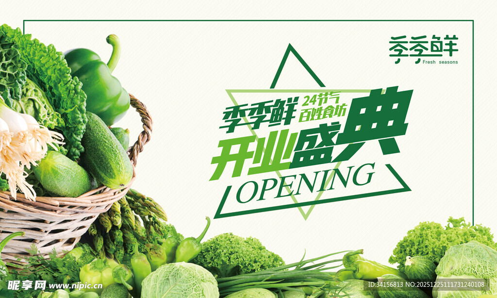 蔬果开业盛典