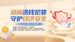 远离洗钱犯罪守护经济安全