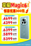 荣耀Magic6惊喜优惠海报