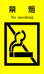 禁止吸烟标志