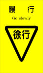 慢行警示标志