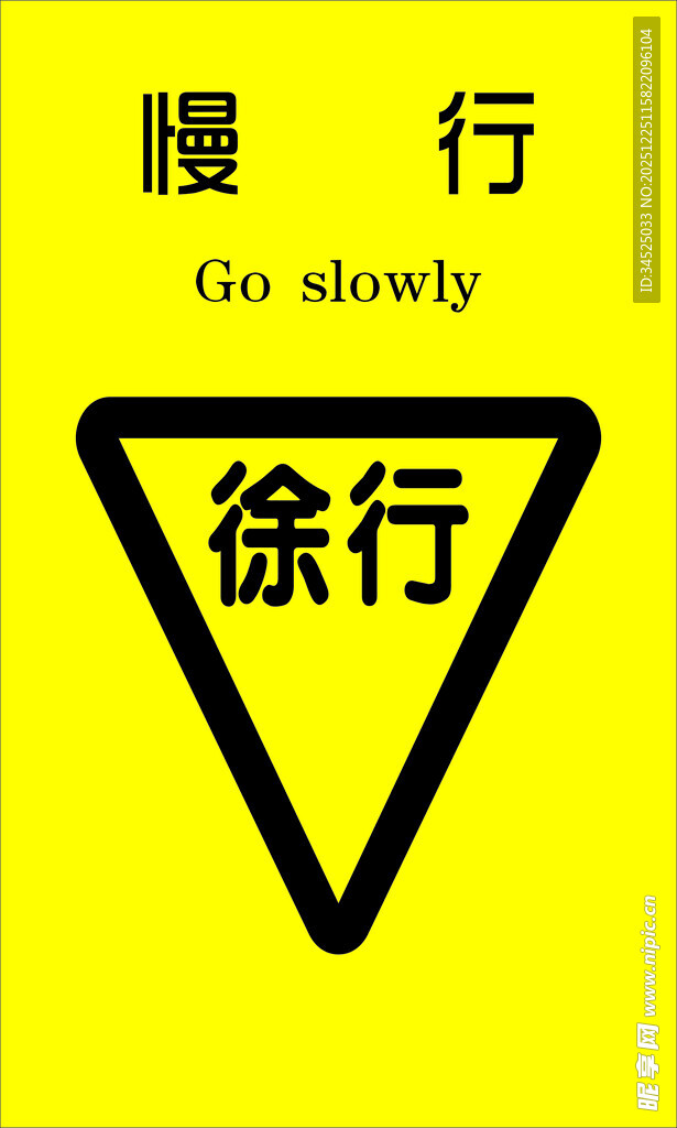 慢行警示标志