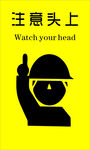 注意头上警示标志