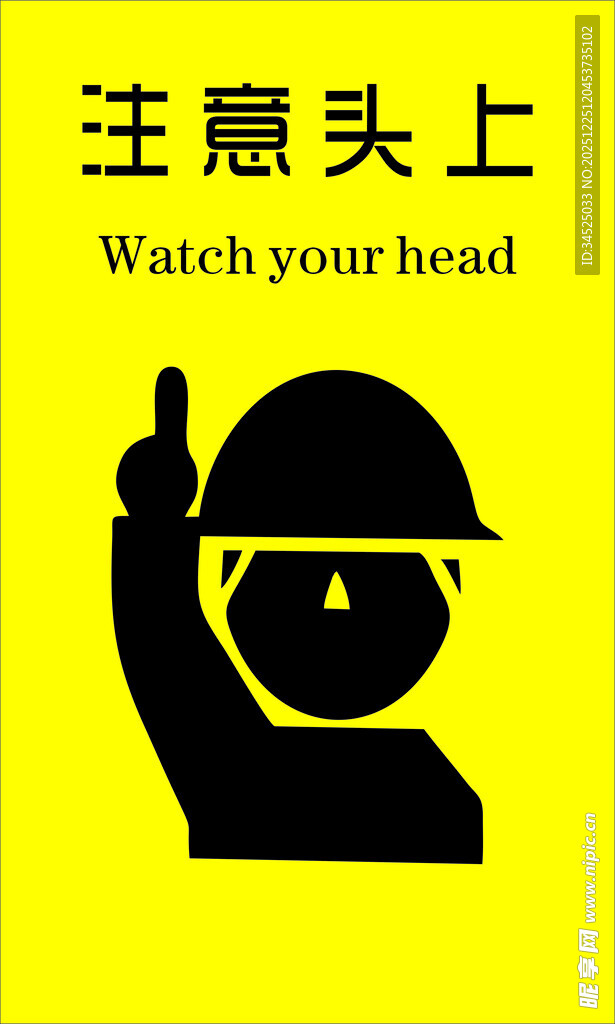 注意头上警示标志