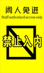 禁止入内警示牌