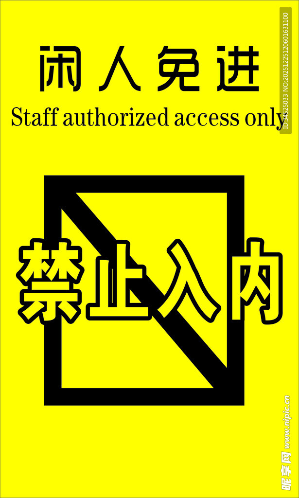 禁止入内警示牌