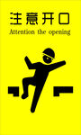注意开口警示标识