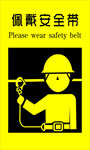 佩戴安全带提示图