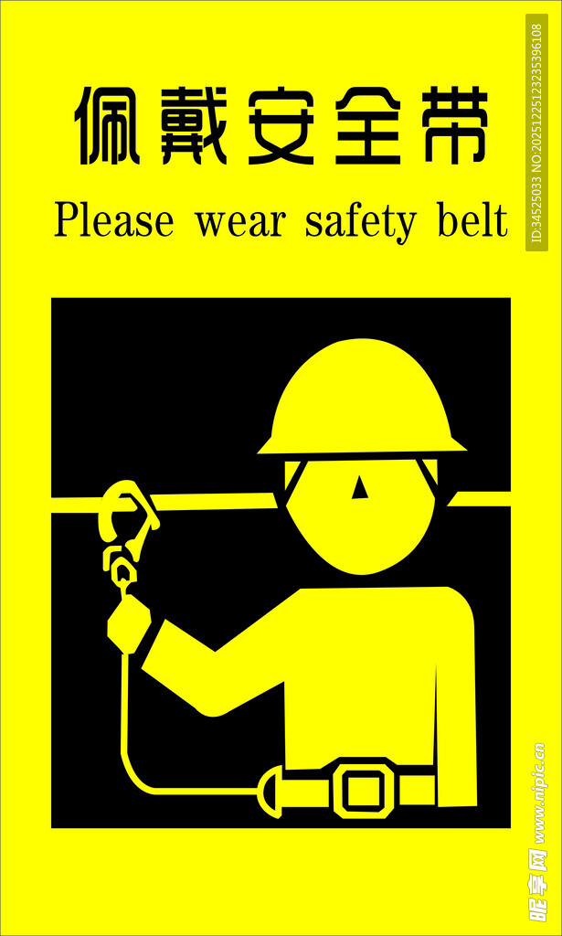 佩戴安全带提示图
