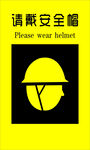 请戴安全帽警示标志