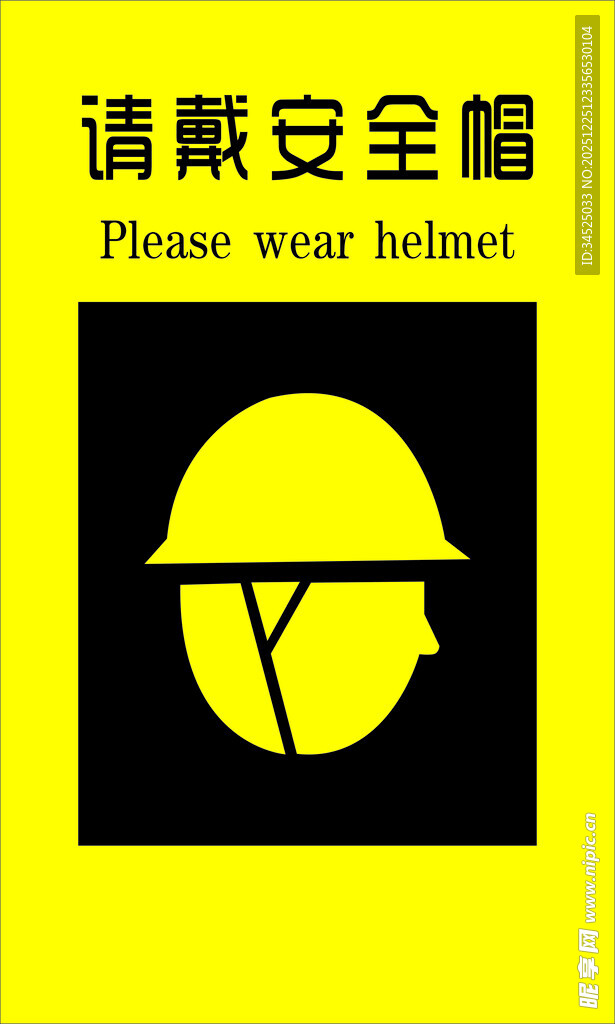 请戴安全帽警示标志