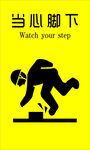 小心脚下警示标志