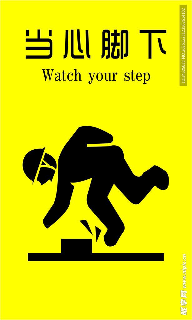 小心脚下警示标志