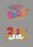 2026年艺术字