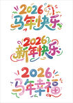 2026年艺术字