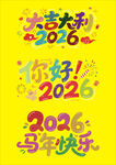 2026年艺术字
