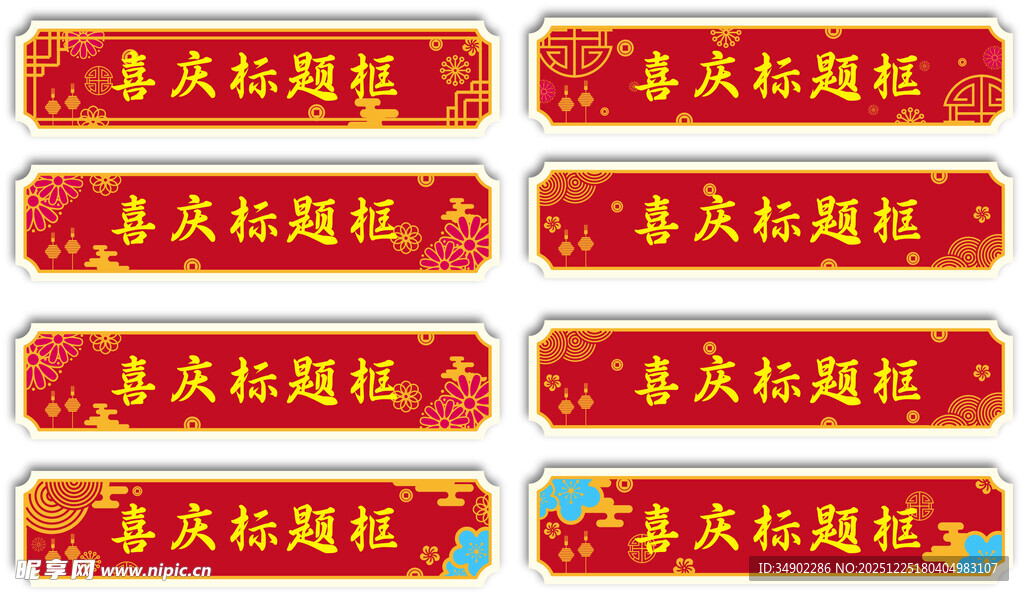 喜庆标题框
