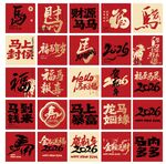 马年新年春节美陈马年素材