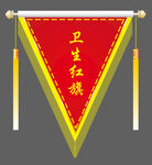 卫生红旗三角旗