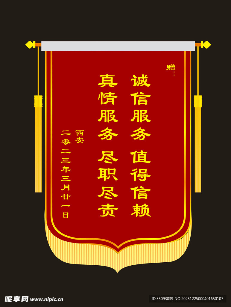 锦旗表彰诚信经营优质服务