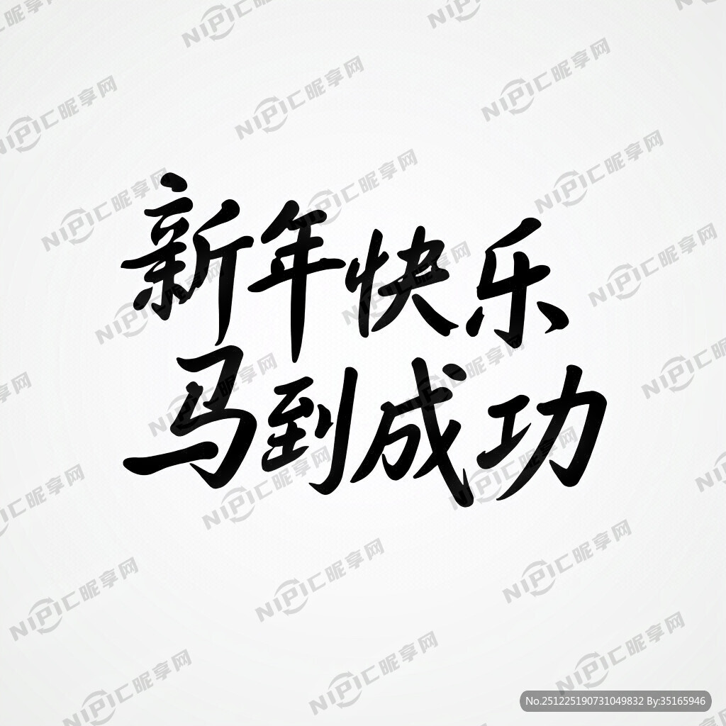 新年快乐 马到成功