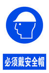 必须戴安全帽