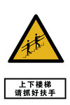 上下楼梯请抓好扶手