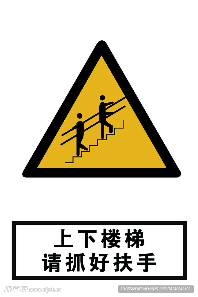 上下楼梯请抓好扶手