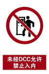 未经DCC允许禁止入内